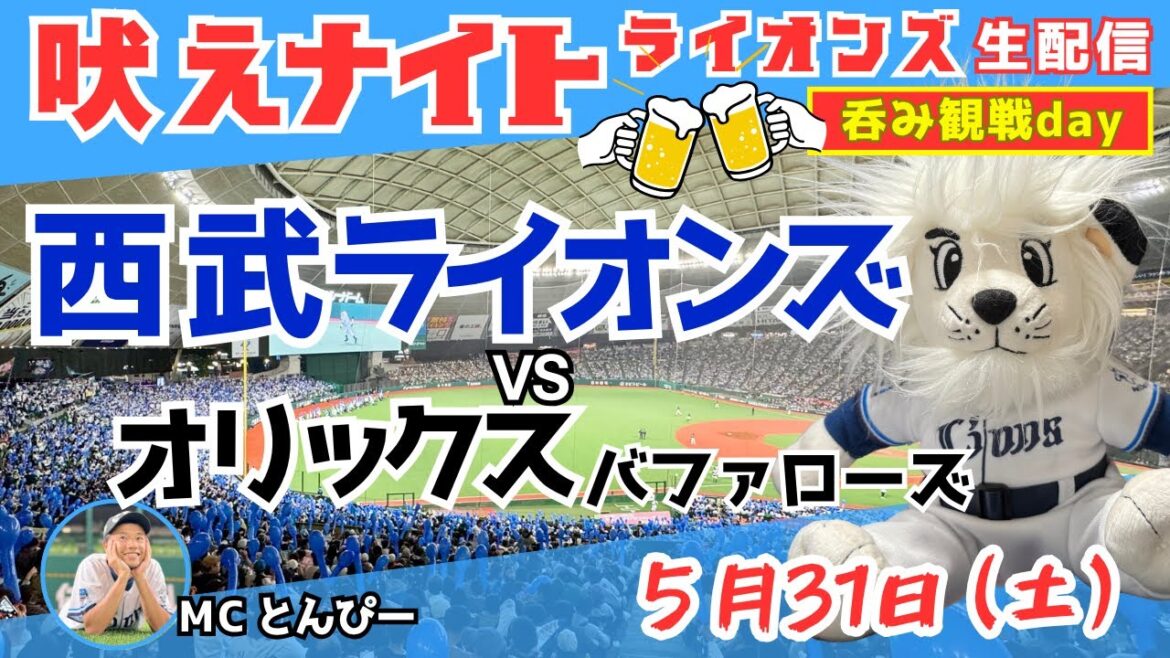 【西武応援ライブ】埼玉西武ライオンズvsオリックスバファローズ『吠えナイトライオンズ5/31』