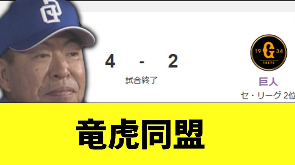中日ドラゴンズ　巨人に竜虎魂を感じる勝ち