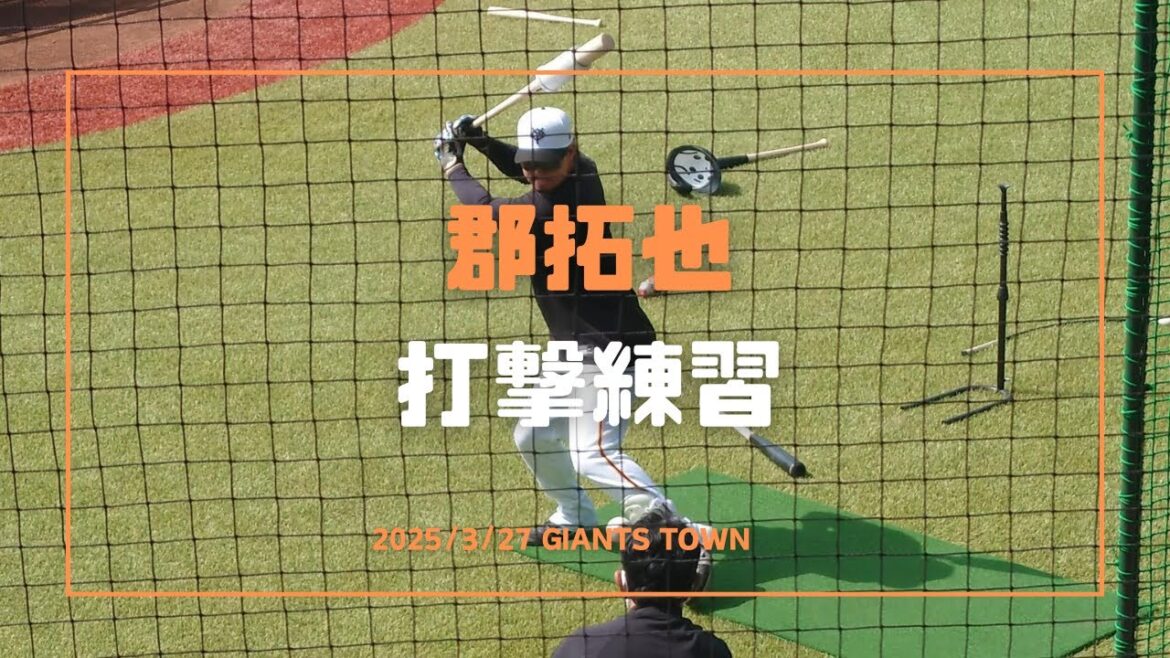 郡拓也 打撃練習 2025/3/27