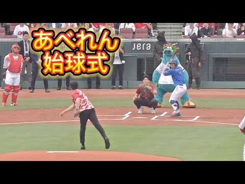 あべれん 始球式 2025/5/25 カープ vs DeNA #carp あべれん 始球式 2025/5/25 カープ vs DeNA #carp