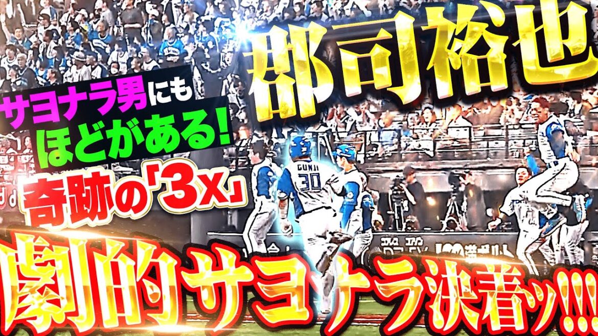 【衝撃の3x】ミラクル劇的決着ッ!!『サヨナラ男にもほどがある！矢澤で追いつき郡司で決めた！』