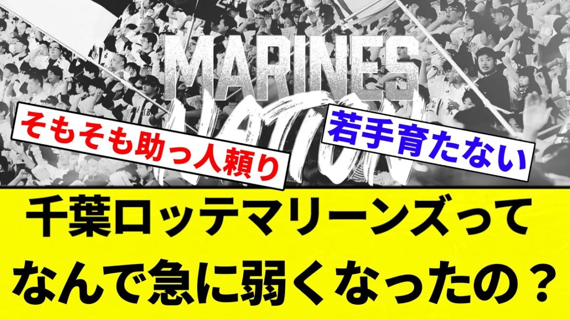 【議論】千葉ロッテマリーンズってなんで急に弱くなったの？？？【プロ野球反応集】【2chスレ】【なんG】