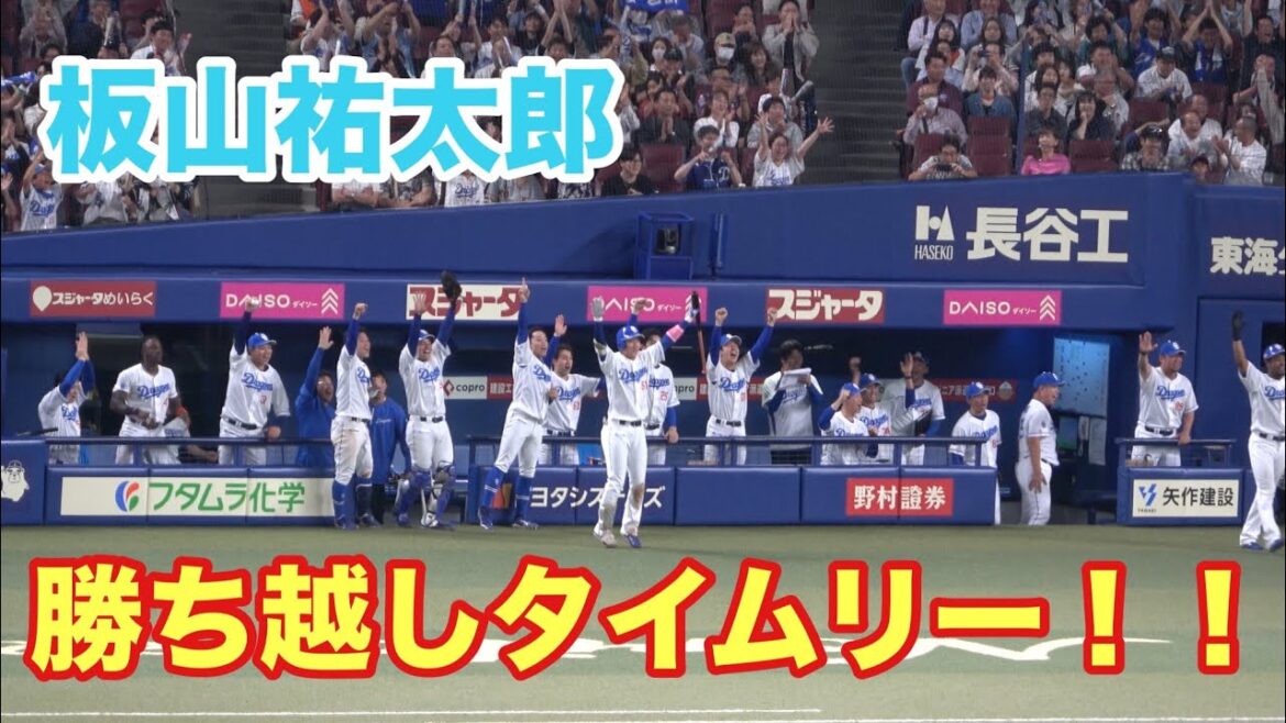 板山祐太郎の勝ち越しタイムリースリーベースヒットで盛り上がる中日ベンチ！！試合を決める一打を放つ！（2025/5/31）
