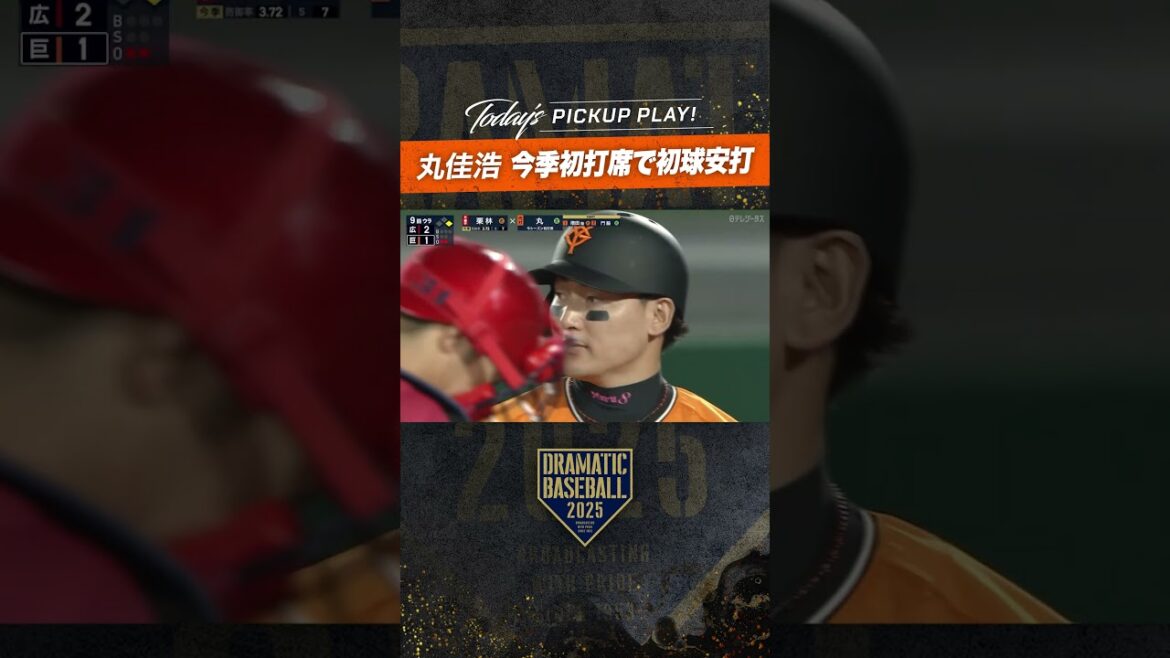 【球場大歓声】#丸佳浩 今季初打席で初球安打！ #dramaticbaseball #ドラベ #プロ野球 #巨人 #giants
