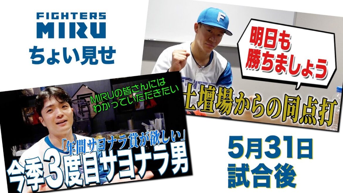 【ファイターズMIRU】郡司矢澤の5/31試合後インタビュー