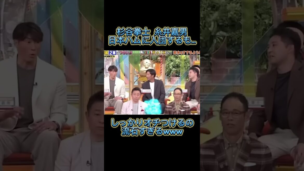 【杉谷拳士/糸井嘉男】北海道日本ハムファイターズに入団するも…w #プロ野球 #野球 #北海道日本ハムファイターズ 【杉谷拳士/糸井嘉男】北海道日本ハムファイターズに入団するも...w #プロ野球 #野球 #北海道日本ハムファイターズ