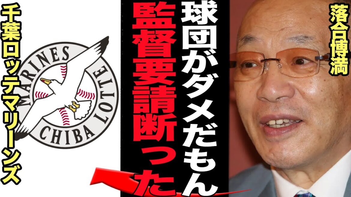 千葉ロッテマリーンズが秘密裏に落合博満に監督要請も断られていた真相に言葉を失う…補強もなく、佐々木朗希を格安で放出、チケット代高騰でファン離れ、球団運営でチームの足を引っ張る現状に絶句【プロ野球】