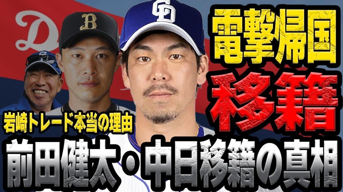前田健太が中日ドラゴンズに移籍が決定的か…岩嵜翔の”金銭”でのトレードを決断した本当の理由に衝撃！！米国アナリストがメジャー昇格事実上不可能判定、マエケンの決断が…【プロ野球】