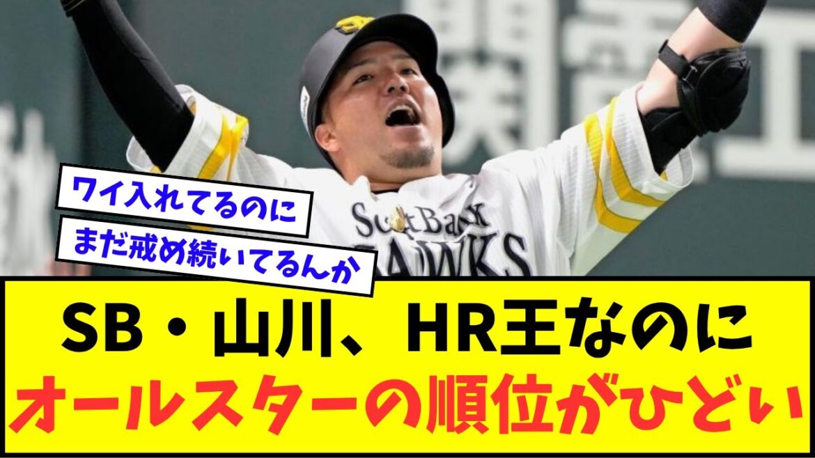 【悲報】ソフトバンク・山川穂高、ホームラン王なのにオールスターの順位がひどいwwwww【なんJ反応】【プロ野球反応集】 【悲報】ソフトバンク・山川穂高、ホームラン王なのにオールスターの順位がひどいwwwww【なんJ反応】【プロ野球反応集】