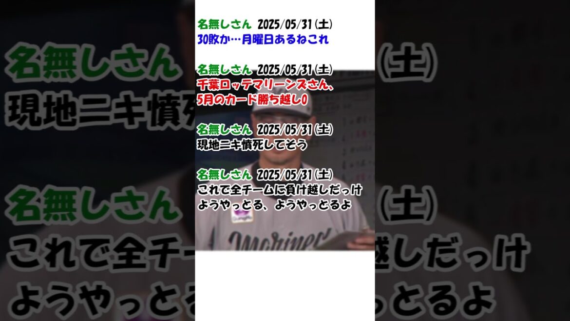 【2025年5月31日】ロッテ３－４x日本ハム　試合終了後のロッテファンの反応 #千葉ロッテマリーンズ #chibalotte #西野勇士 #鈴木昭汰 #サヨナラ負け #デジャヴ