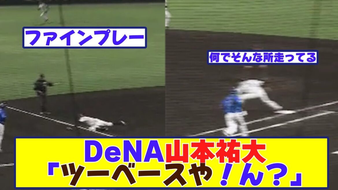 DeNA山本祐大「三塁線抜けた！ツーベースや！ん？」【野球反応まとめ】