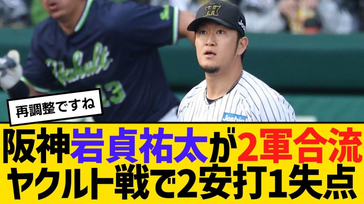阪神・岩貞祐太が2軍合流、ヤクルト戦で1回2安打1失点