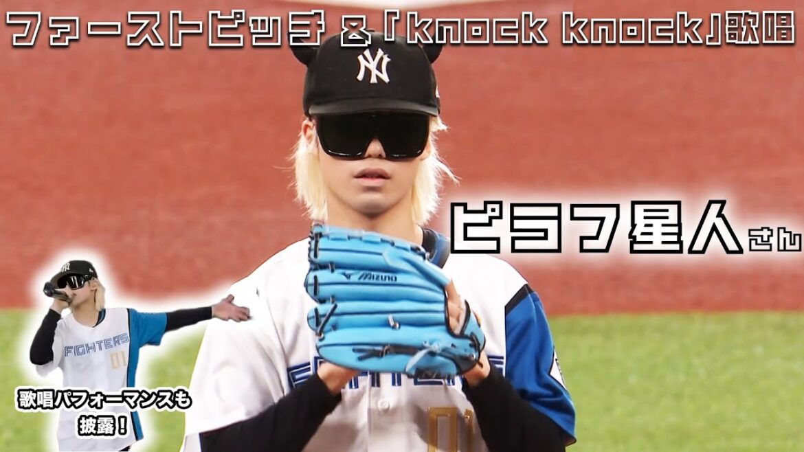 【札幌出身 ピラフ星人さん登場！】ファーストピッチで見事な投球を披露！【帽子はピラフ星人の正装なのでOK！】