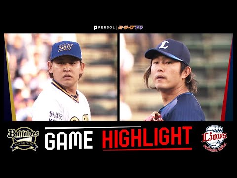 2025年5月31日 オリックス対埼玉西武ライオンズ 試合ハイライト 2025年5月31日 オリックス対埼玉西武ライオンズ 試合ハイライト