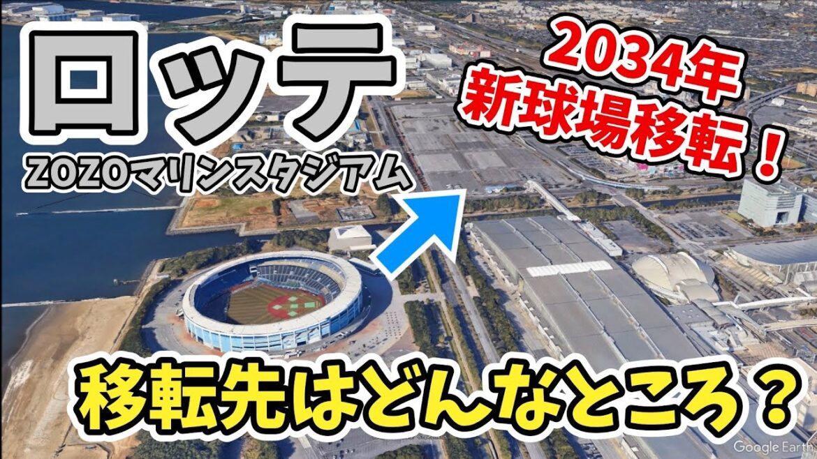 千葉ロッテ⚾2034年にZOZOマリンスタジアムから新球場に移転!移転予定地はどんなところ? 千葉ロッテ⚾2034年にZOZOマリンスタジアムから新球場に移転!移転予定地はどんなところ?