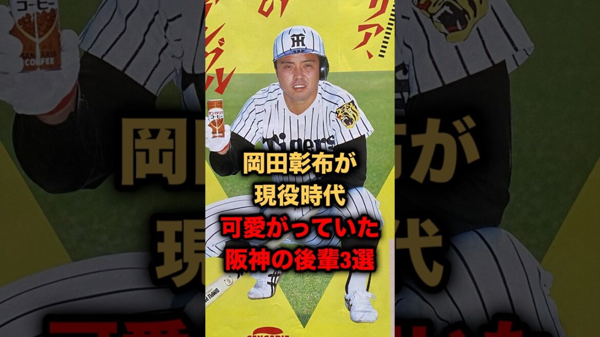 岡田彰布が現役時代、可愛がっていた阪神の後輩３選