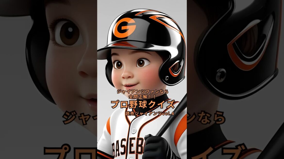 【読売ジャイアンツクイズ】巨人ファンなら解ける！？vol.4 #shorts#プロ野球クイズ
