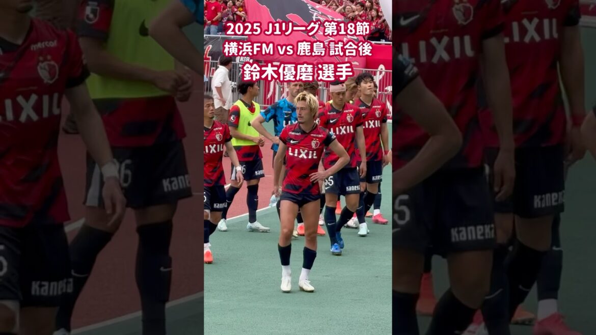 2025 J1リーグ 第18節 横浜FM vs 鹿島 試合後 鈴木優磨 選手