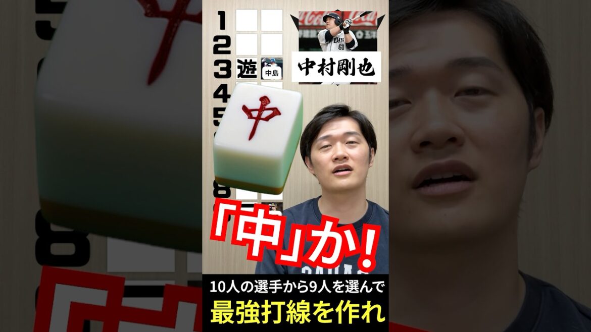 サバイバルドラフト #プロ野球 #ドラフト #中村剛也 #中島宏之 #中田翔