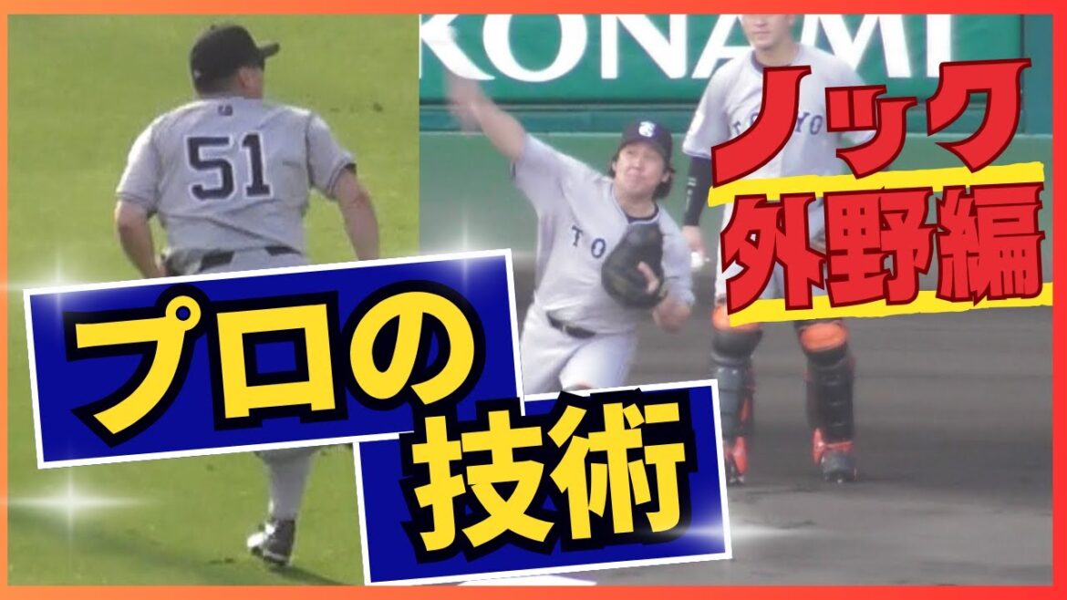 【プロの技術】読売ジャイアンツの外野ノック～外野編～