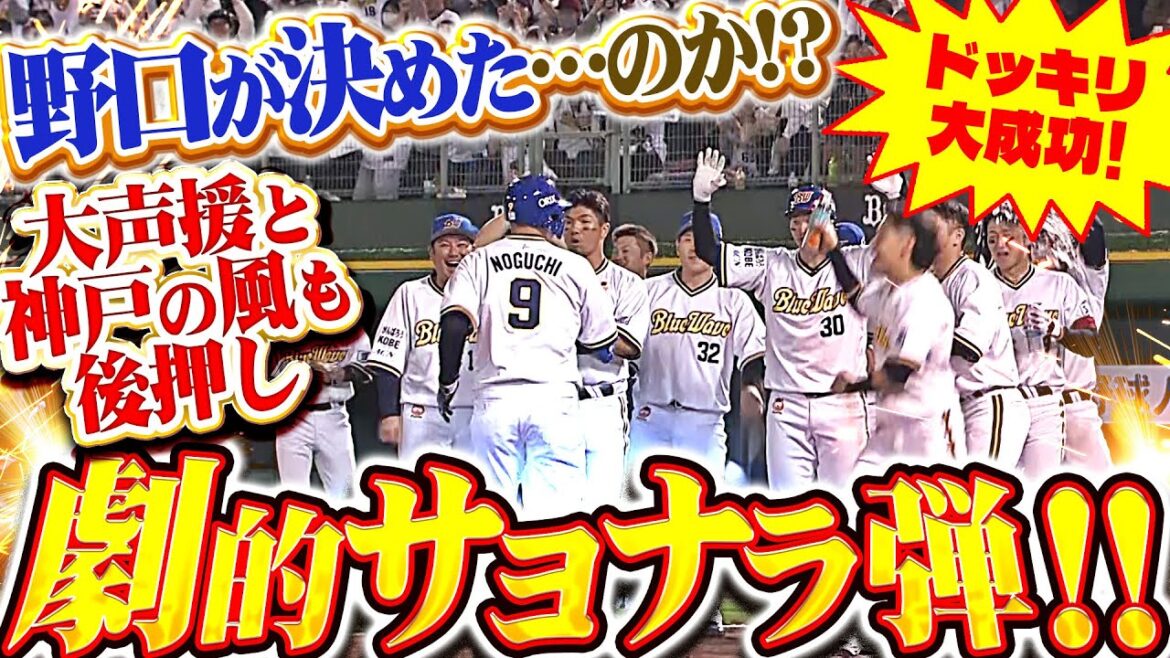 【ドッキリ大成功…!?】野口智哉『風と大声援が後押しした劇的サヨナラ弾！…3秒後に歓喜のシャワー!!』