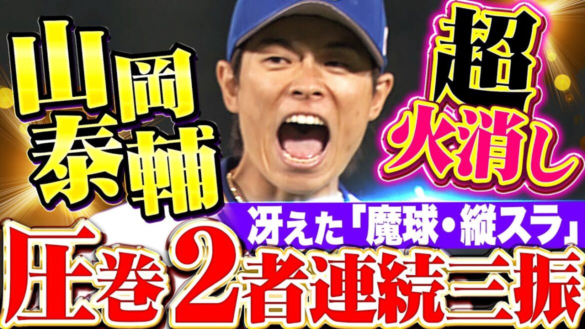 【野球の面白さ】山岡泰輔『1死1,3塁のピンチで…“魔球・縦スラ”冴えて2者連続三振!』 【野球の面白さ】山岡泰輔『1死1,3塁のピンチで…“魔球・縦スラ”冴えて2者連続三振!』