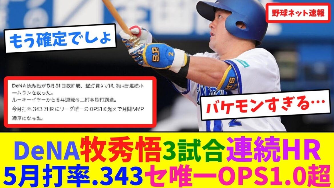 DeNA牧秀悟3試合連続HR、5月打率.343セ唯一OPS1.0超【ネット反応集】