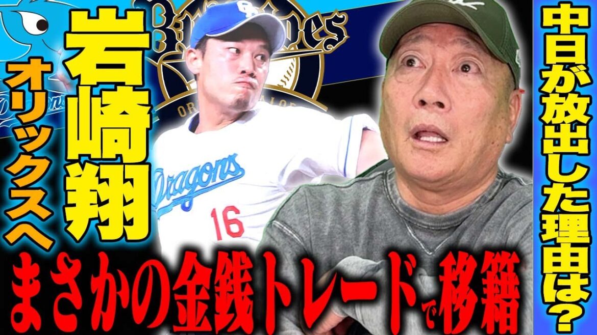 【衝撃速報】”中日が放出した理由は1つ‼︎”中日・岩崎翔がオリックスへ金銭トレード決定！背景と狙いを徹底解説【プロ野球】