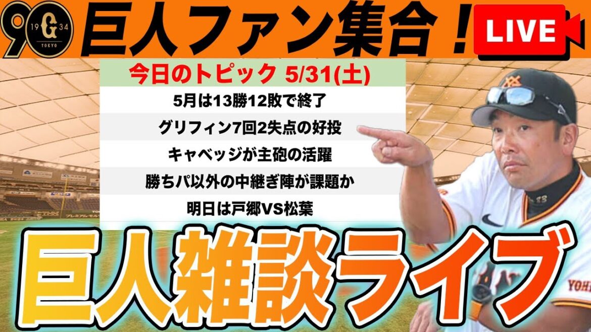 【巨人ファン集合】5月は13勝12敗で終了!5月の総括!グリフィンHQSの好投やキャベッジが頼りになり過ぎるなど雑談 読売ジャイアンツ 【巨人ファン集合】5月は13勝12敗で終了!5月の総括!グリフィンHQSの好投やキャベッジが頼りになり過ぎるなど雑談 読売ジャイアンツ