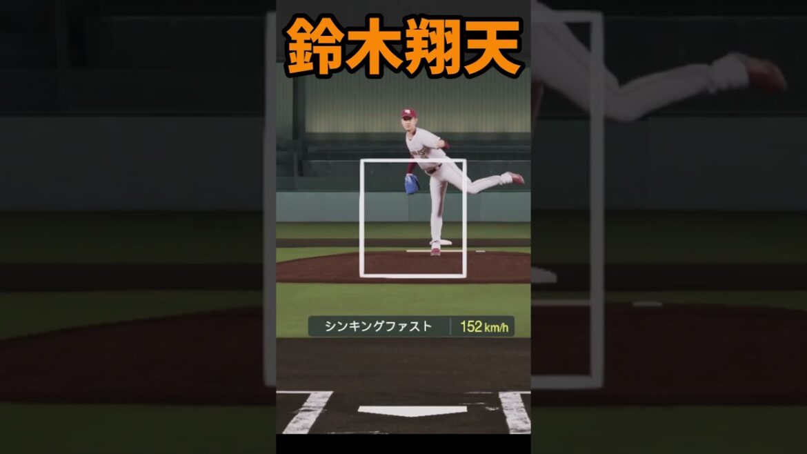 プロスピ2025 鈴木翔天 全球種リアルスピード #プロスピa #プロスピ2025