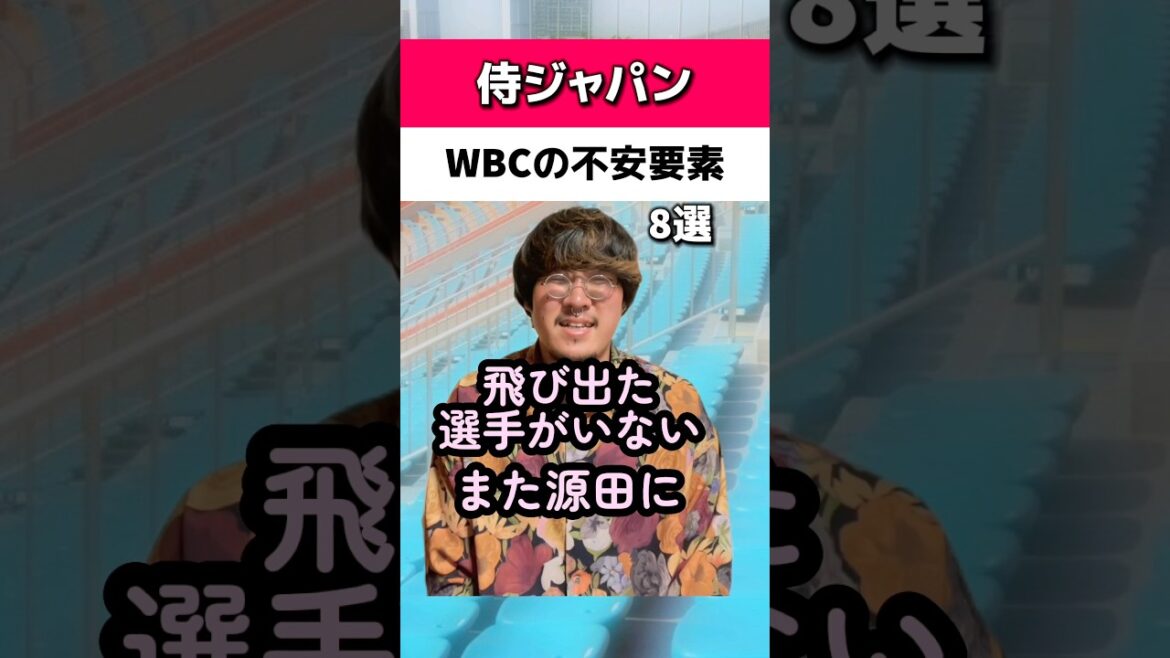 侍ジャパンのWBC不安要素8選#源田壮亮 #鈴木誠也