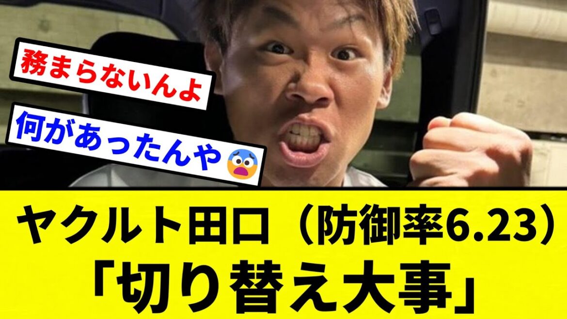 【切り替えてんねん！】ヤクルト田口（防御率6.23）「切り替え大事」【プロ野球反応集】【2chスレ】【なんG】
