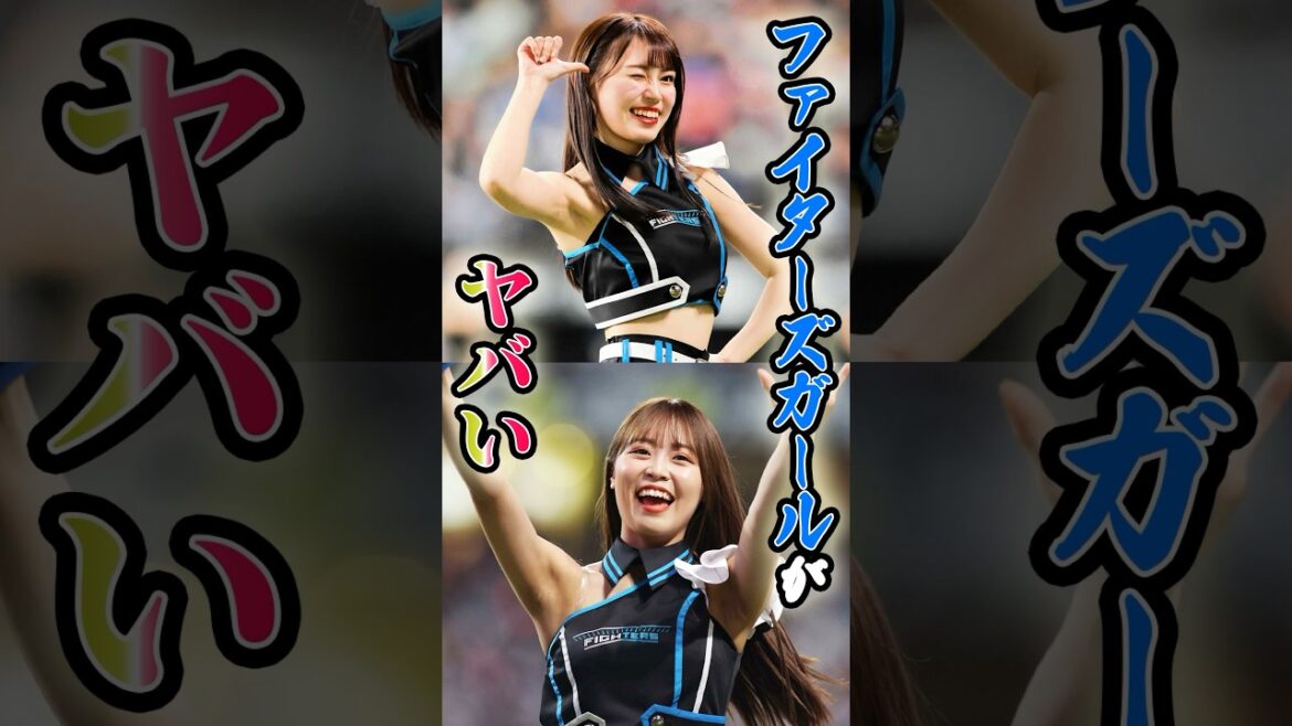 野球ファンを熱くさせるファイターズガールに関する雑学　#野球 #プロ野球