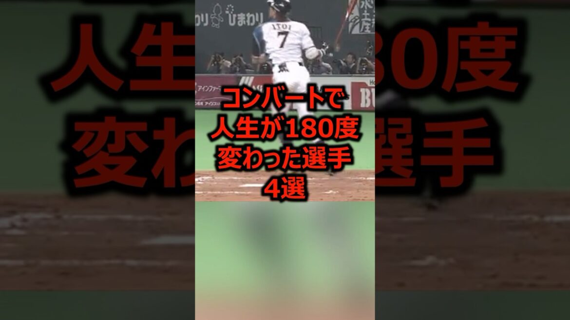 コンバートで人生が180度変わった選手4選 #プロ野球 #野球 #野球雑学