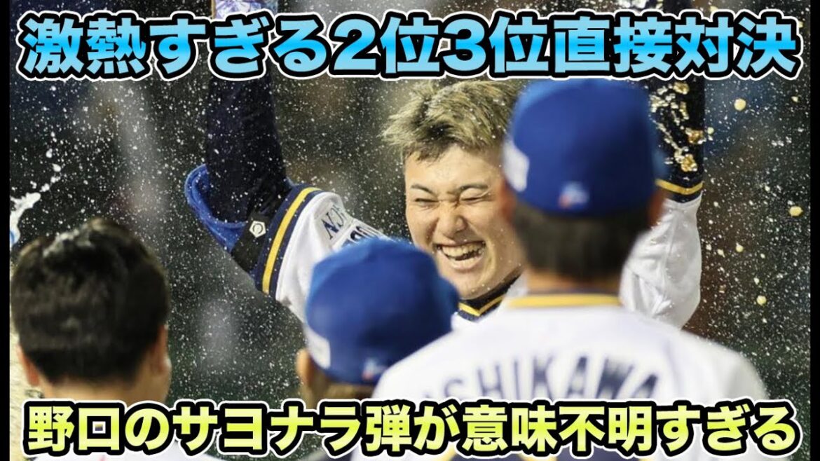 【宮城vs今井】NPB最高峰投手同士のAクラス直接対決を神戸で制する!! 野口の逆方向サヨナラ弾が意味不明すぎる【オリックスバファローズ】 【宮城vs今井】NPB最高峰投手同士のAクラス直接対決を神戸で制する!! 野口の逆方向サヨナラ弾が意味不明すぎる【オリックスバファローズ】