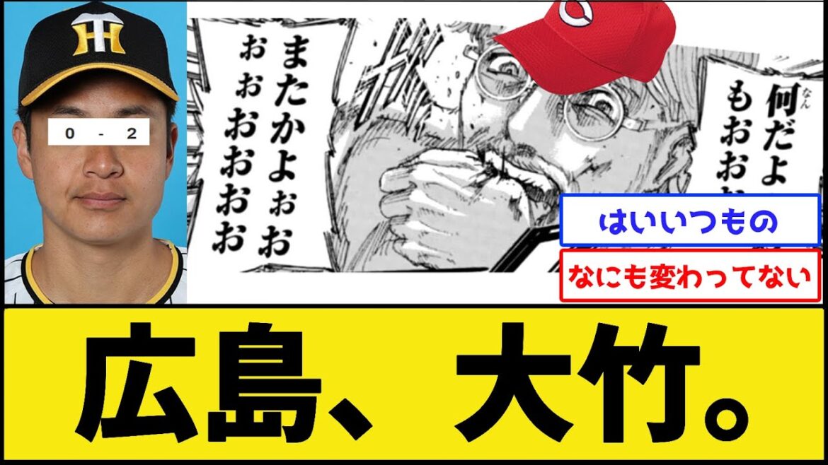 【悲報】広島、大竹【広島カープvs阪神タイガース】【プロ野球なんJ 2ch プロ野球反応集】 【悲報】広島、大竹【広島カープvs阪神タイガース】【プロ野球なんJ 2ch プロ野球反応集】