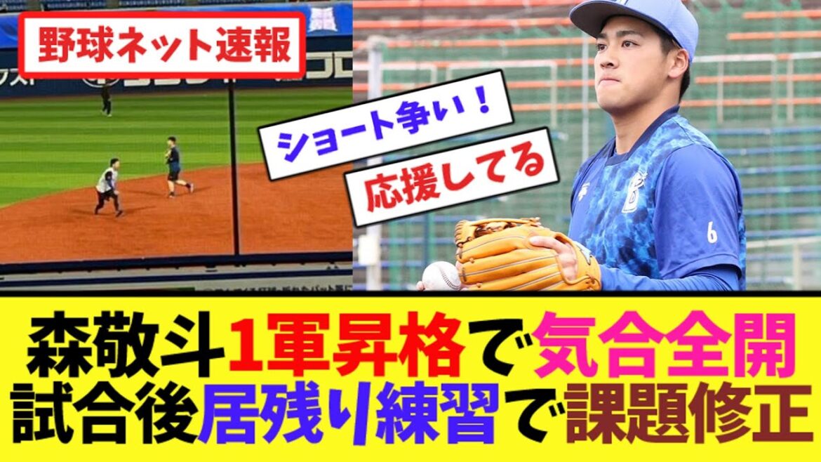 DeNA森敬斗1軍昇格で気合全開！試合後居残り練習で課題修正【ネット反応集】