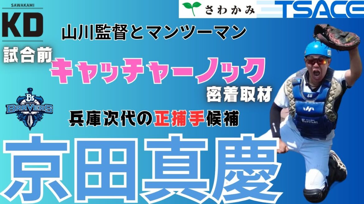【密着】激しいキャッチャーノック【兵庫ブレイバーズ・京田真慶】