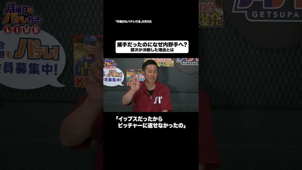 銀次さんが内野手に転向した理由は… #shorts