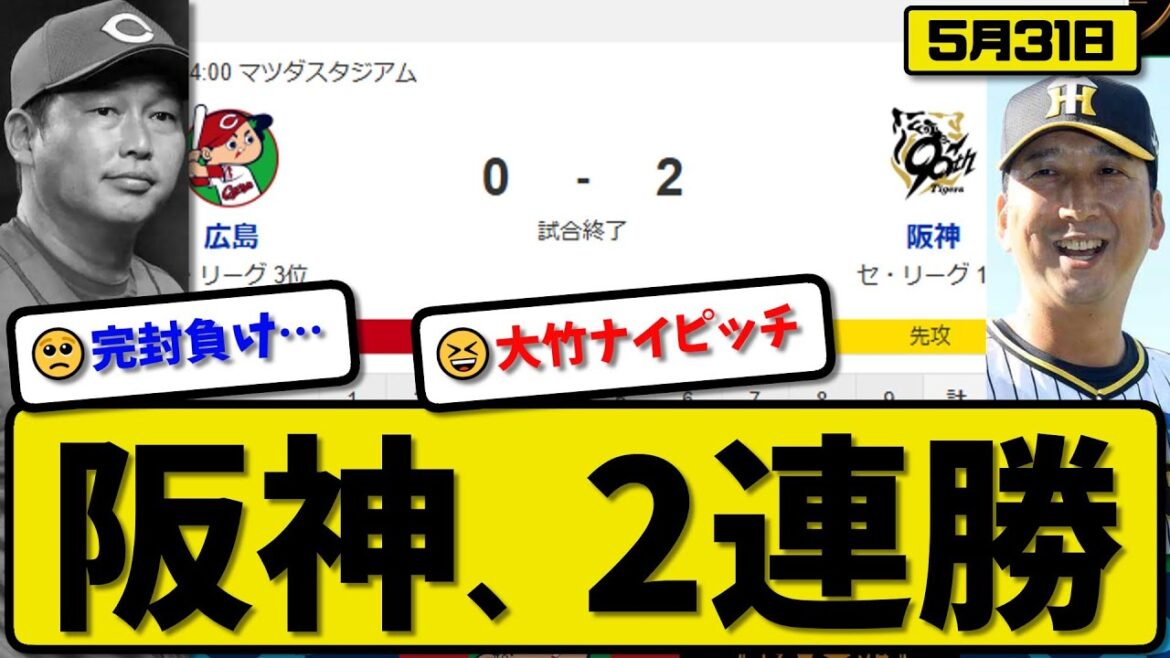 【1位vs3位】阪神タイガースが広島カープに2-0で勝利…5月31日完封勝ちで2連勝…先発大竹7.1回無失点…木浪&大山が活躍【最新・反応集・なんJ・2ch】プロ野球