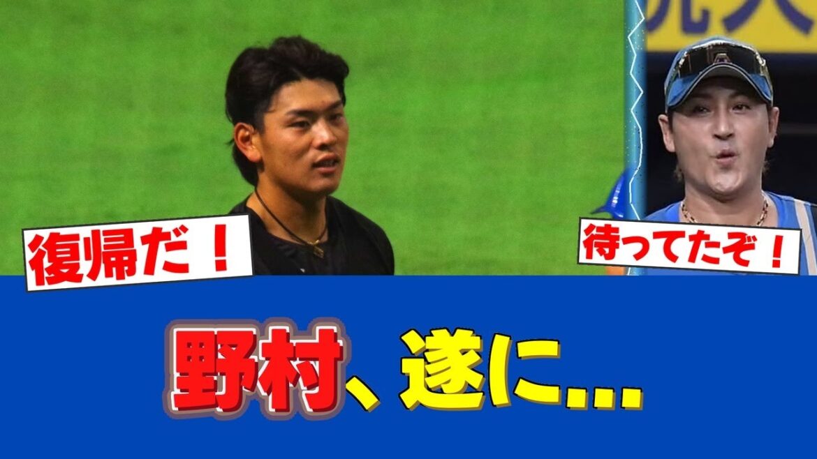 【朗報】野村佑希、ついに実戦復帰！6.1二軍戦DHで打席へ！【日ハムファンの反応】【F速報】
