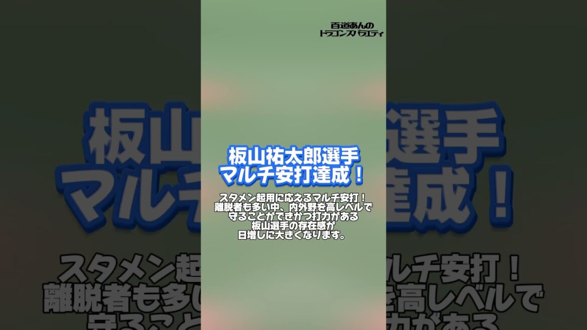 5/30 どらポジハイライト#dragons#中日ド　ラゴンズ#上林誠知　選手#板山祐太郎　選手#梅野雄吾　投手#どらポジ#どらポジハイライト