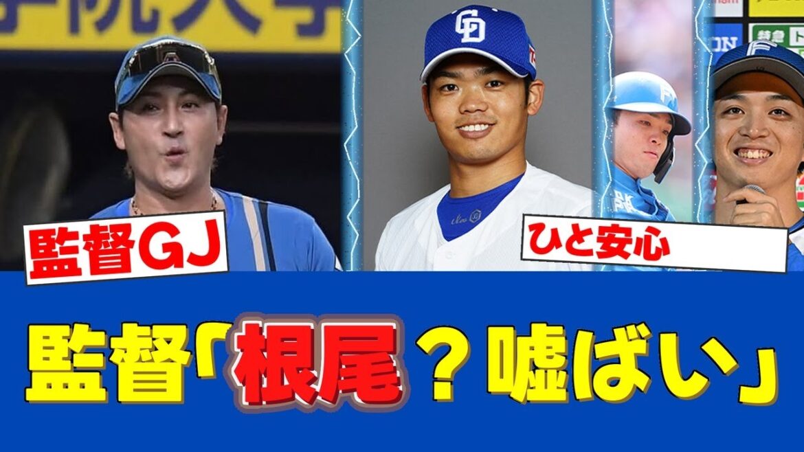 【新庄監督】根尾トレード報道を完全否定「いつもほとんどハズレばい」【日ハムファンの反応】【F速報】 【新庄監督】根尾トレード報道を完全否定「いつもほとんどハズレばい」【日ハムファンの反応】【F速報】