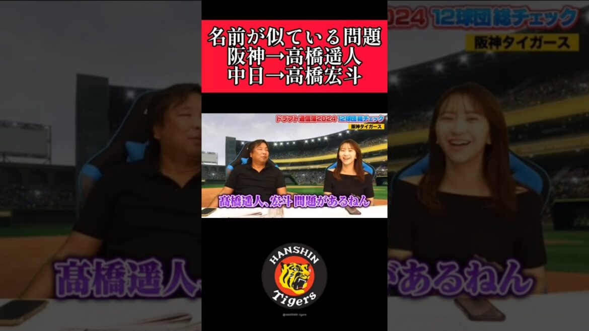 【阪神】高橋遥人と高橋宏斗の名前がややこしい！ #阪神 #阪神タイガース #高橋遥人  #shorts