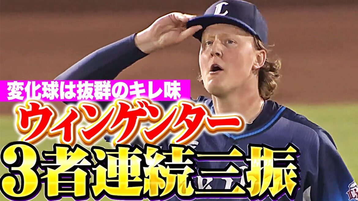 【最近2試合は失点も…】ウィンゲンター『変化球は抜群のキレ味！圧巻の3者連続三振で意地を見せた！』