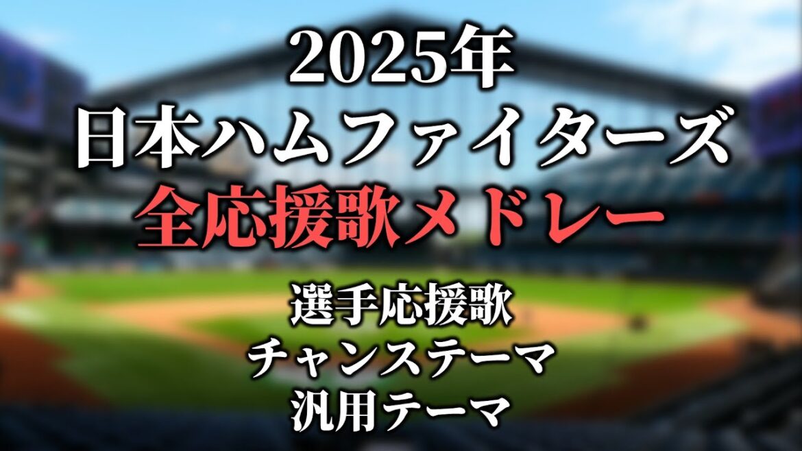【2025】日本ハムファイターズ応援歌・チャンステーマ・汎用テーマ・共通テーマメドレー
