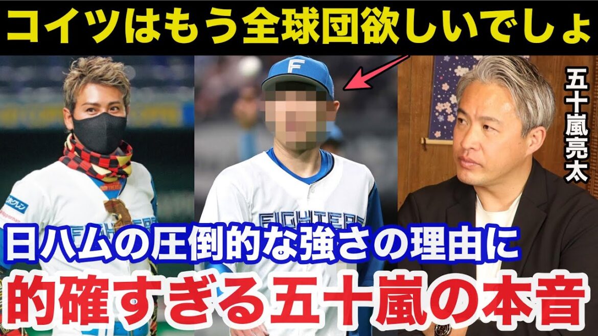 新庄監督率いる日本ハムが優勝する理由に五十嵐亮太だけが見抜いたある本音が的確すぎると話題に【日本ハムファイターズ/プロ野球】