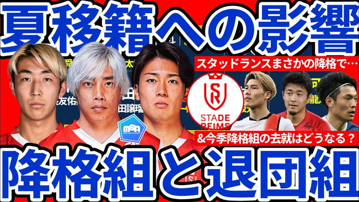 【伊東純也/中村敬斗/関根大輝の去就考察】夏移籍市場と森保ジャパンへの影響度濃いスタッドランス含む今季の降格&退団組の今後の状況
