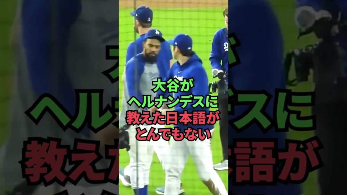 大谷がヘルナンデスに教えた日本語がとんでもない 大谷がヘルナンデスに教えた日本語がとんでもない