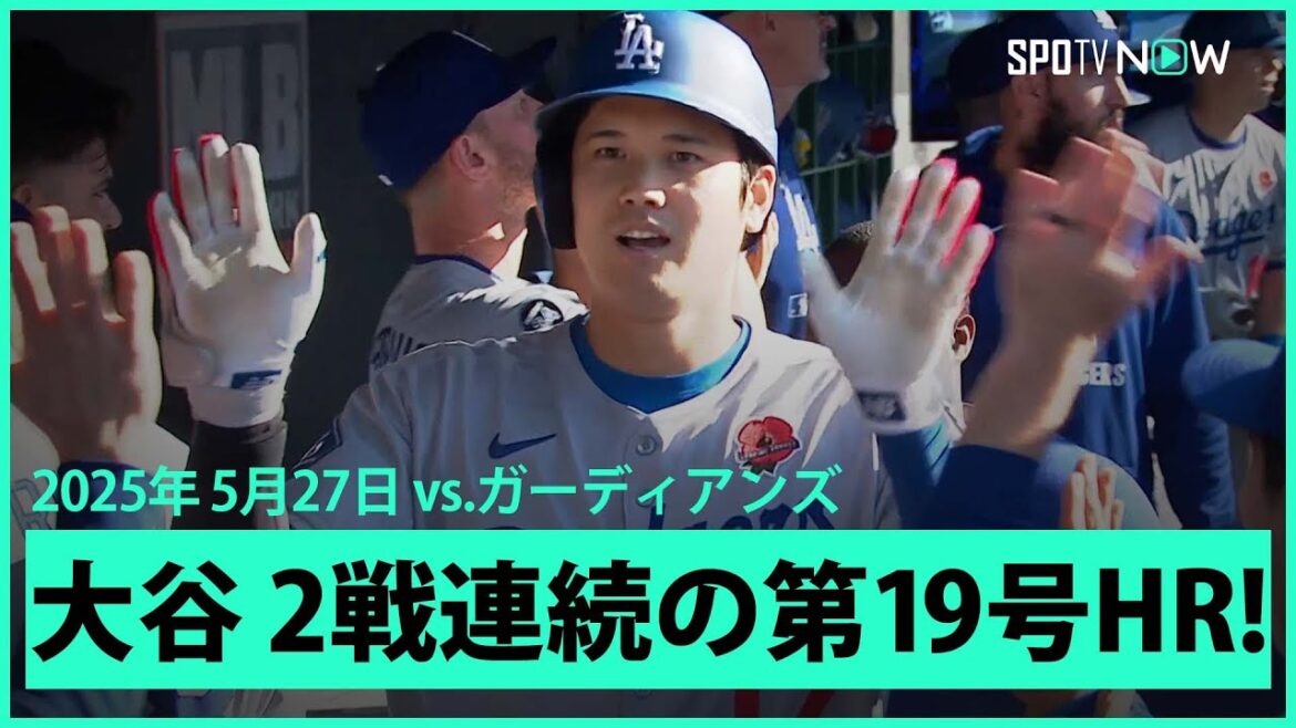 【大谷翔平 異次元の領域へ!5月12発目&2戦連続先頭打者アーチでMLB単独トップの第19号!】ドジャースvsガーディアンズ MLB2025シーズン 5.27 【大谷翔平 異次元の領域へ!5月12発目&2戦連続先頭打者アーチでMLB単独トップの第19号!】ドジャースvsガーディアンズ MLB2025シーズン 5.27